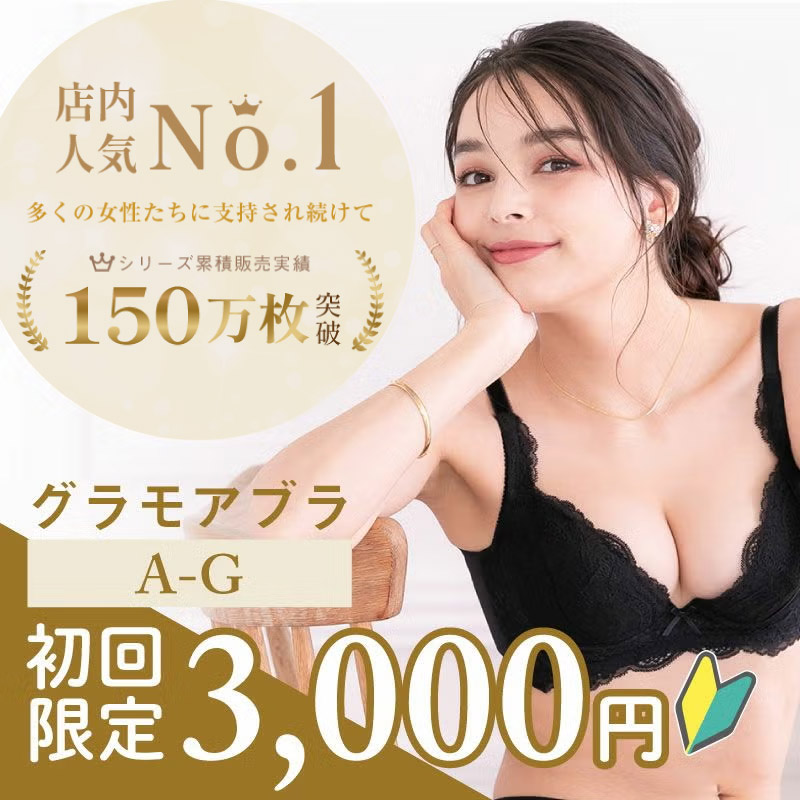 リピート率NO.1育乳ブラ グラモアブラお試しセット 