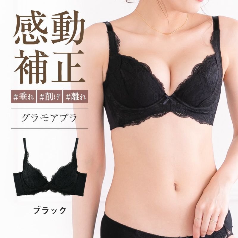 リピート率NO.1育乳ブラ グラモアブラ ブラック