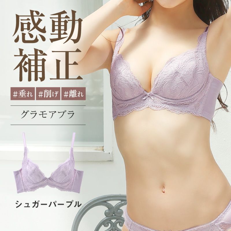リピート率NO.1育乳ブラ グラモアブラ シュガーパープル