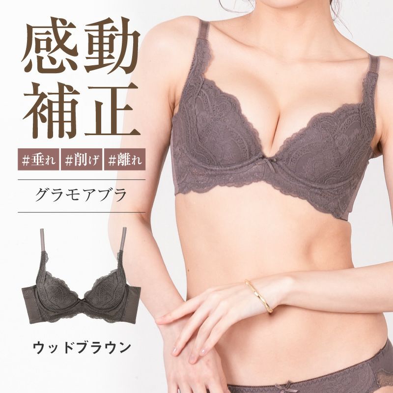 リピート率NO.1育乳ブラ グラモアブラ ウッドブラウン