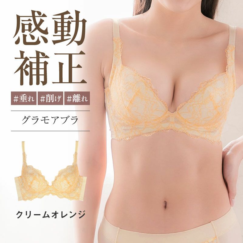 リピート率NO.1育乳ブラ グラモアブラ クリームオレンジ