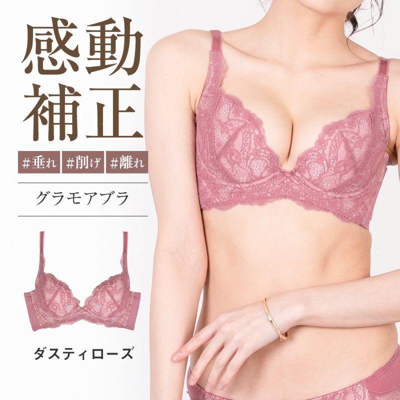 リピート率NO.1育乳ブラ グラモアブラ  ダスティーローズ