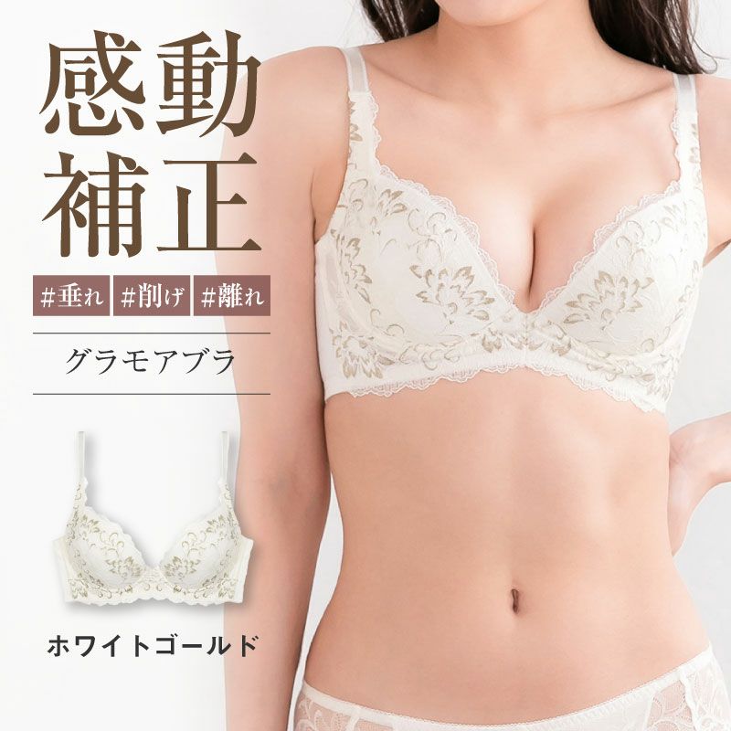 リピート率NO.1育乳ブラ グラモアブラ ホワイトゴールド