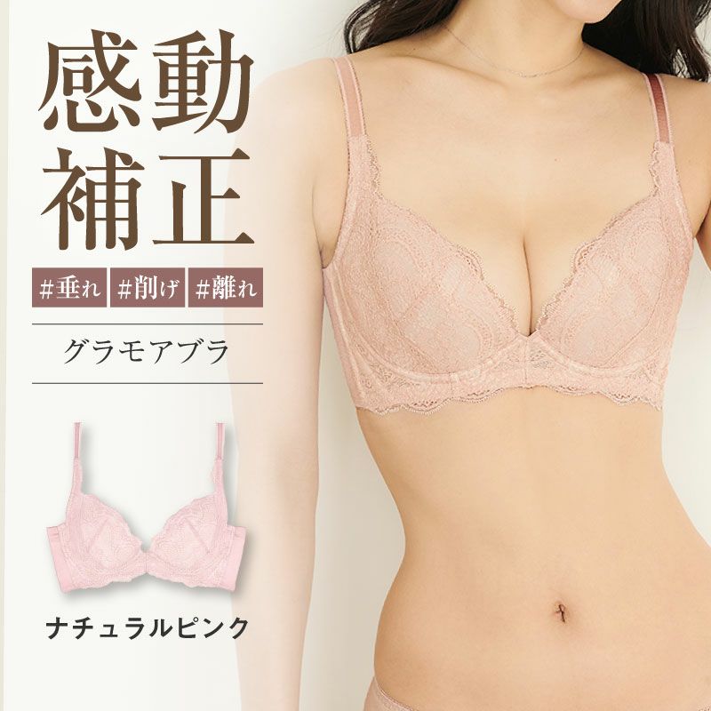 リピート率NO.1育乳ブラ グラモアブラ クリームピンク