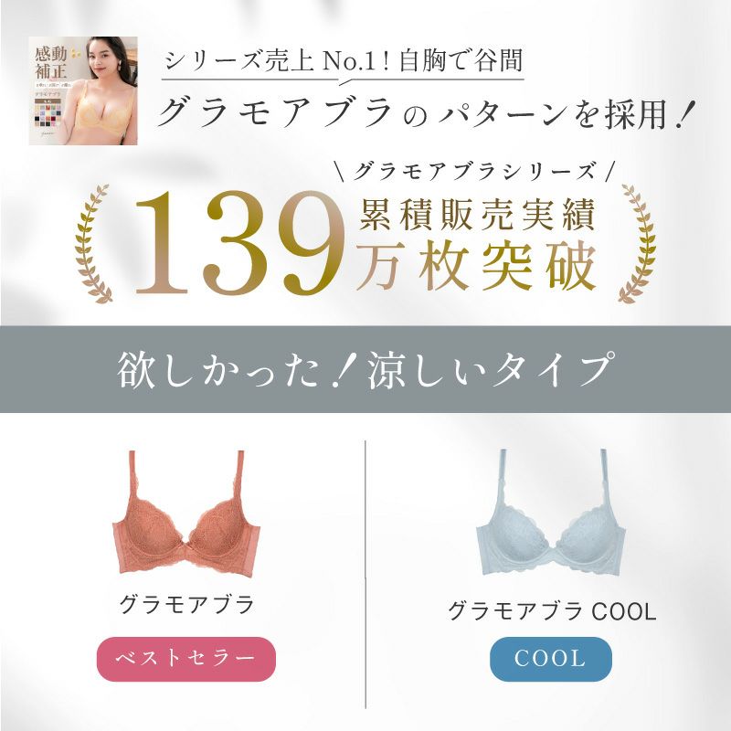 涼しいブラが登場!! グラモアブラCOOL デザインショーツセット