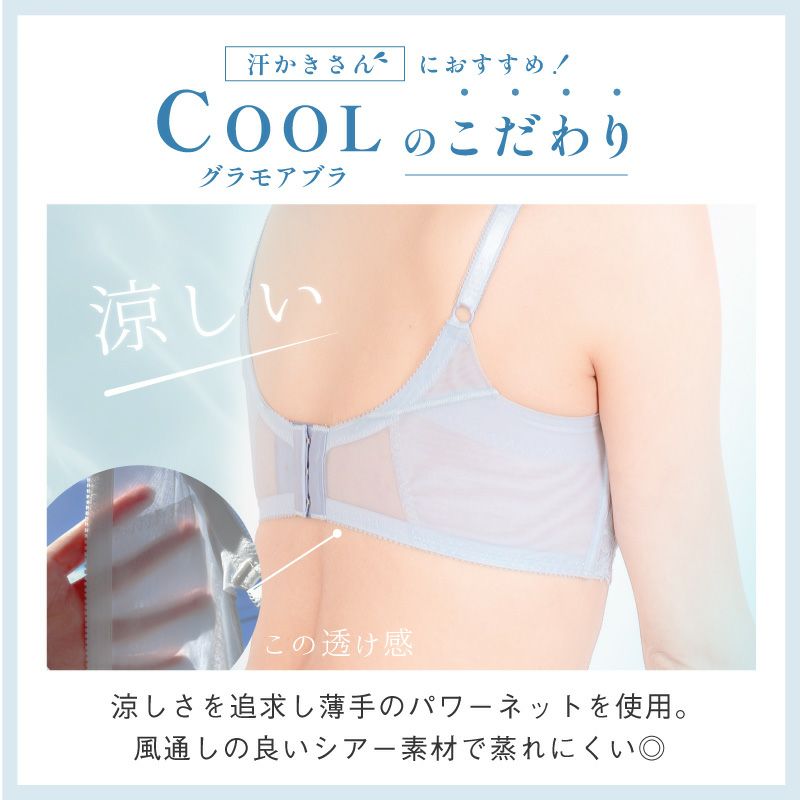 涼しいブラが登場!! グラモアブラCOOL デザインショーツセット
