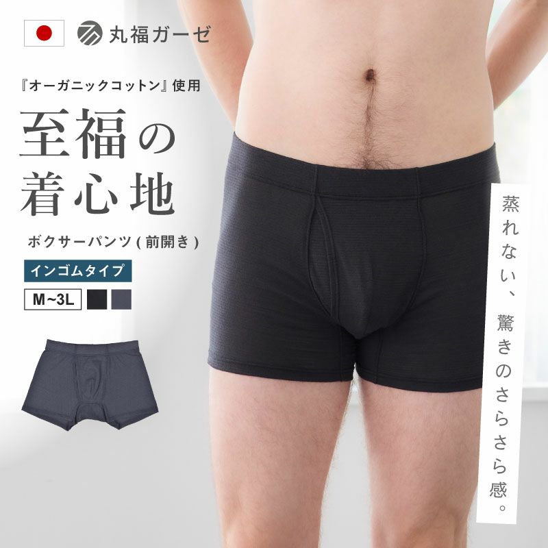 丸福ガーゼ オーガニックコットン 新しくなったボクサーパンツ