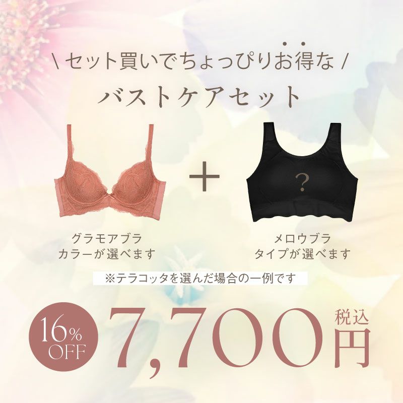 24時間バストケアセット（グラモアブラ+メロウブラ） FT1130